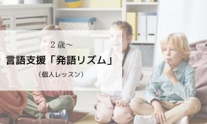 言語支援「発語リズム」発達支援